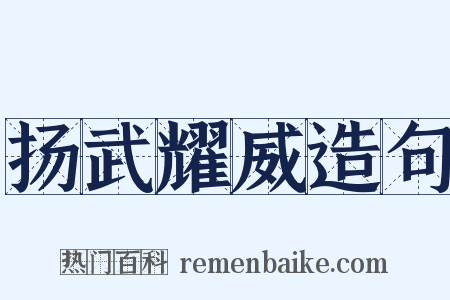 扬武耀威造句是什么意思的图片